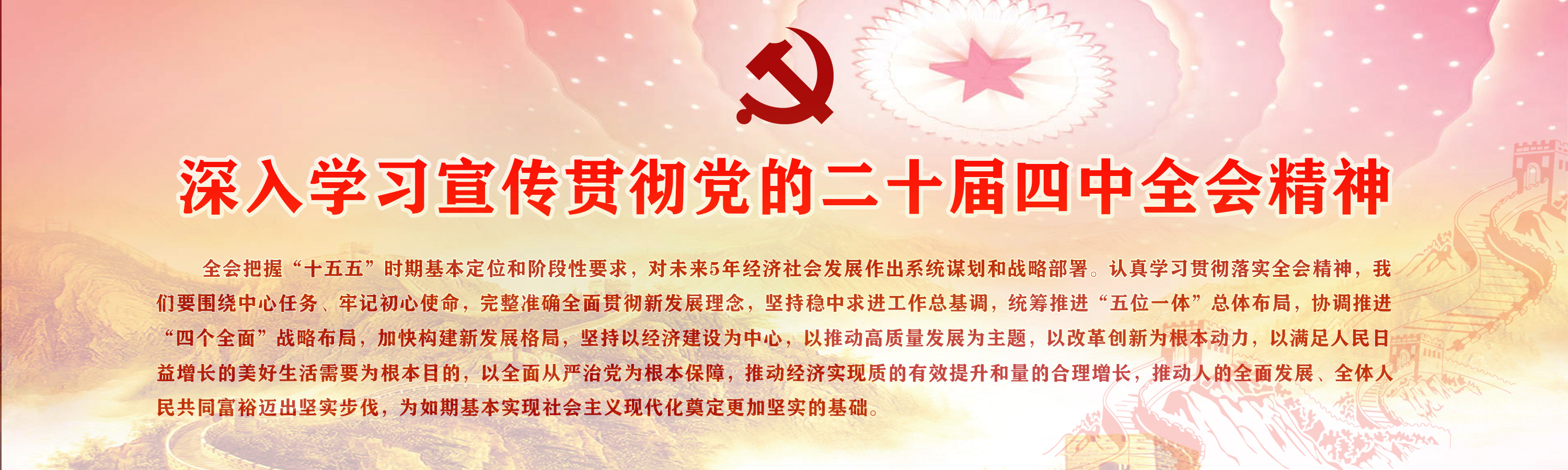 深入学习宣传贯彻党的二十届四中...