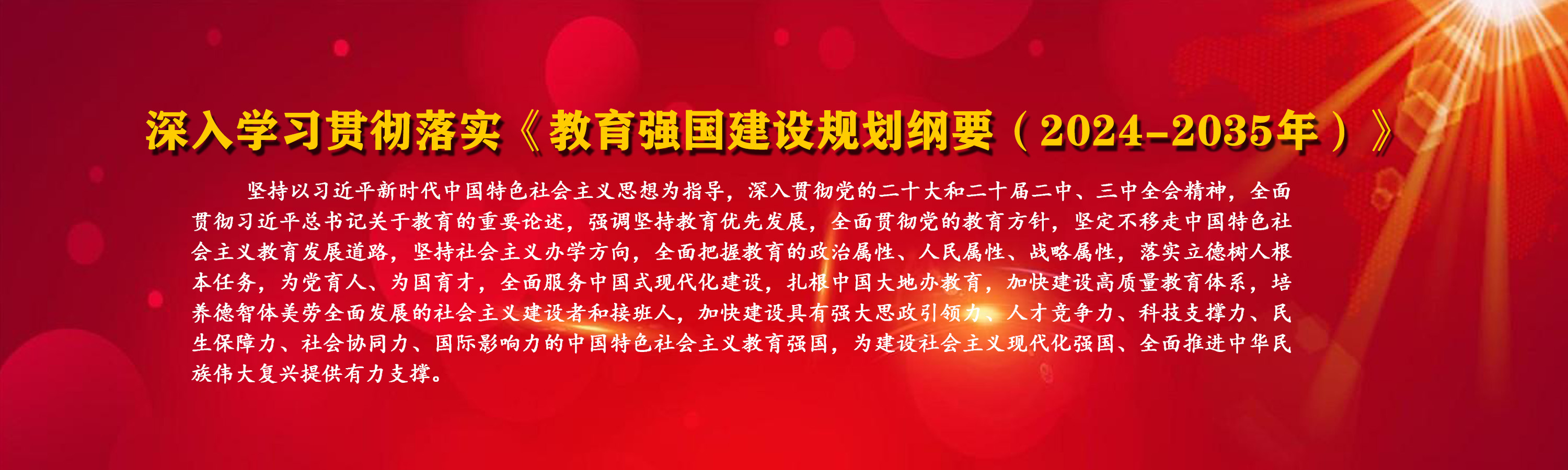 深入学习贯彻落实《教育强国建设...
