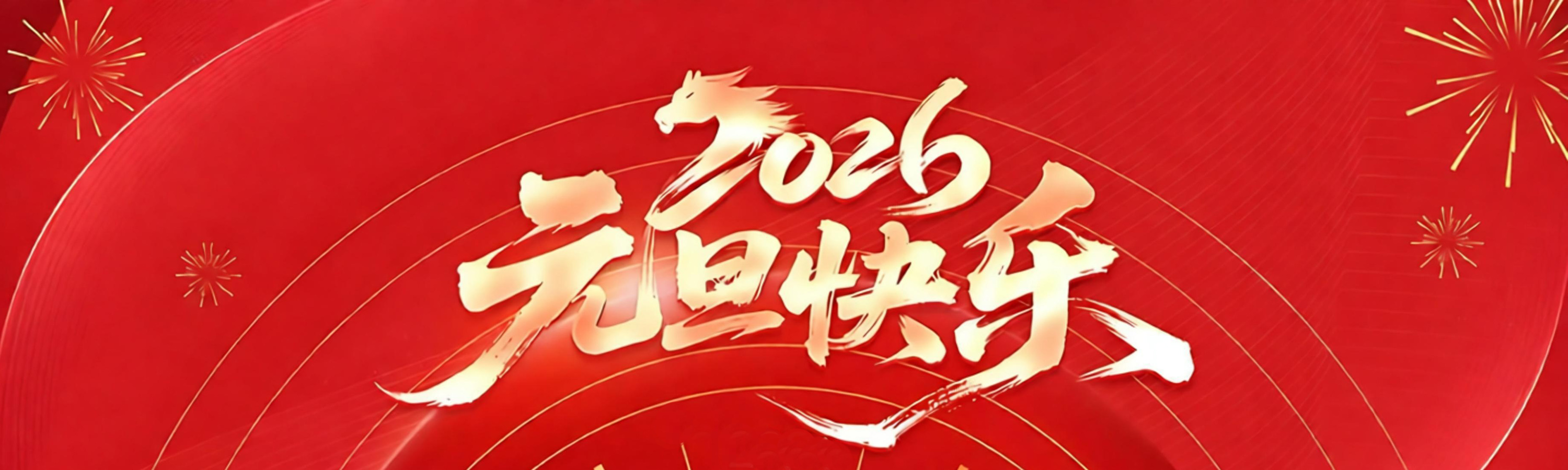 祝全体师生员工元旦快乐